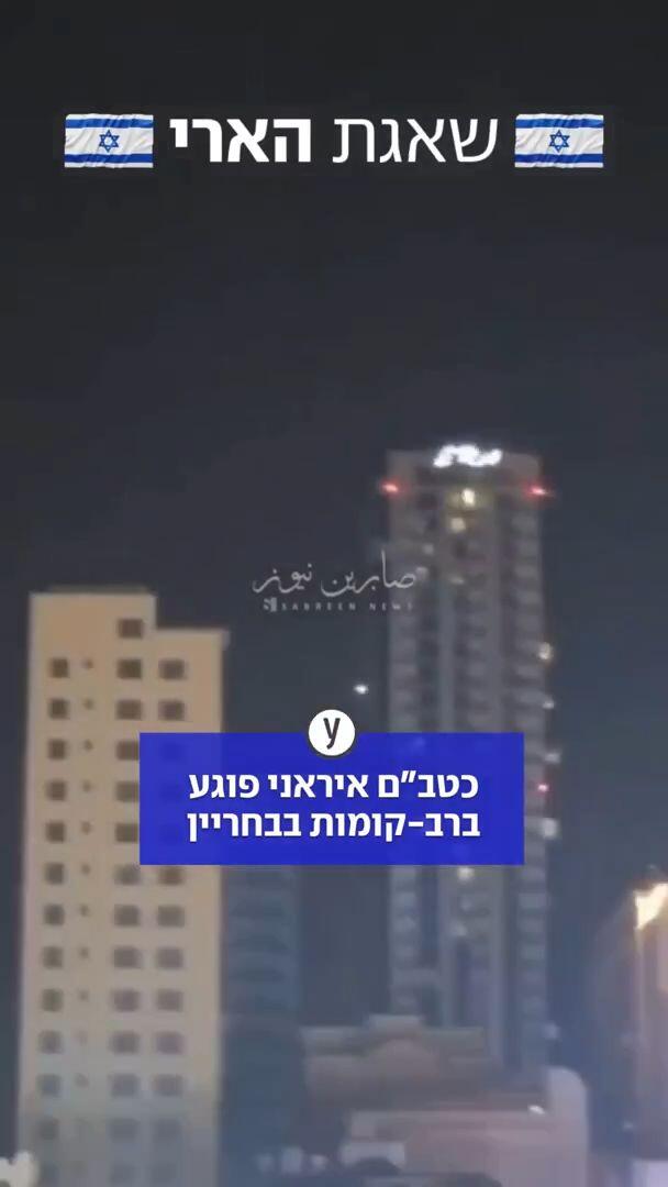 פגיעת כטב"ם איראני ברב קומות בבחריין