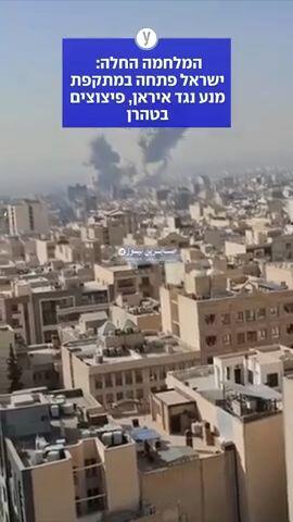 המלחמה החלה: ישראל פתחה במתקפת מנע נגד איראן