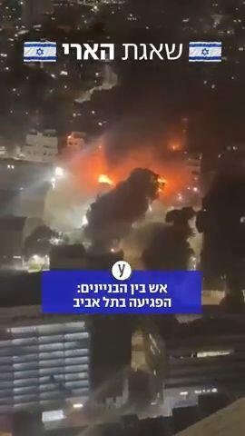אש בין העניינים: הפגיעה בתל אביב