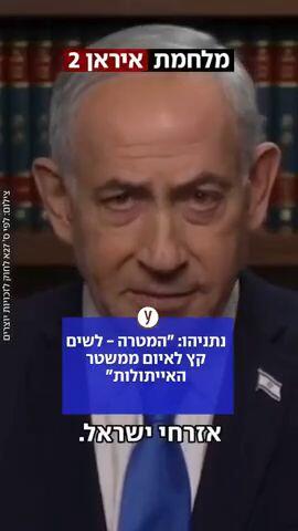 נתניהו: "המטרה לשים קץ לאיום ממשטר האייתולות"