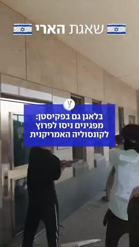 מהומות בקונסוליה האמריקנית בפקיסטן