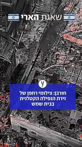 זירת הנפילה בבית שמש