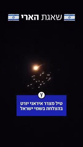 טיל מצרר איראני יורט בהצלחה בשמי ישראל