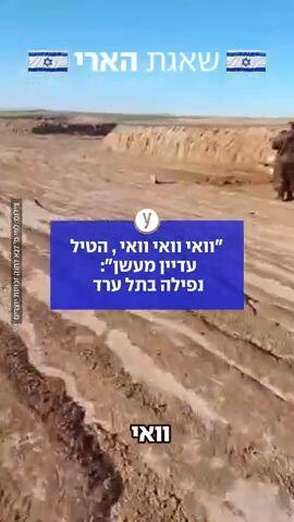 "וואי וואי וואי, הטיל עדיין מעשן": נפילה בתל ערד