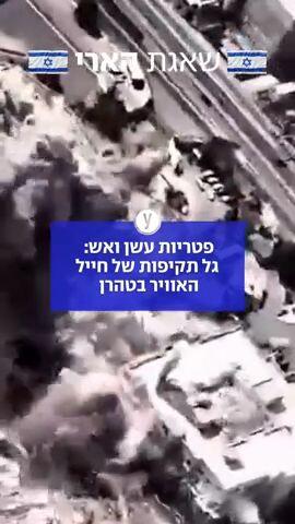 פטריות עשן ואש: גל תקיפות של חיל האוויר בטהרן