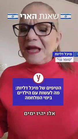 מיכל דליות - טיפים לילדים במלחמה