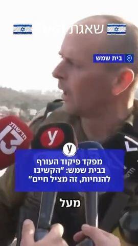 מפקד פיקוד העורף בבית שמש