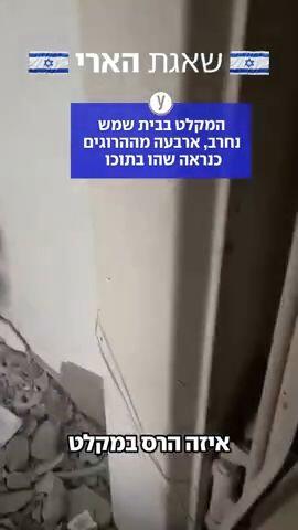 המקלט בבית שמש נחרב. ארבעה מההרוגים כנראה שהו בתוכו