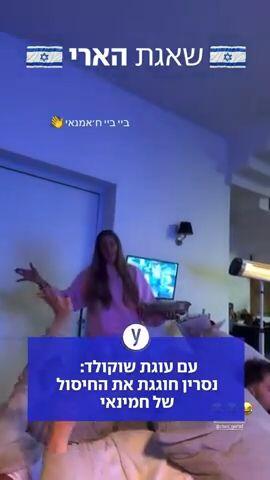 נסרין חוגגת את חיסול חמינאי