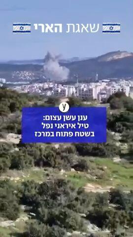 טיל איראני נפל בשטח פתוח