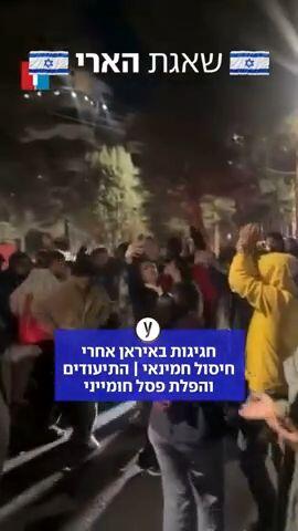 חגיגות באיראן אחרי חיסול חמינאי 