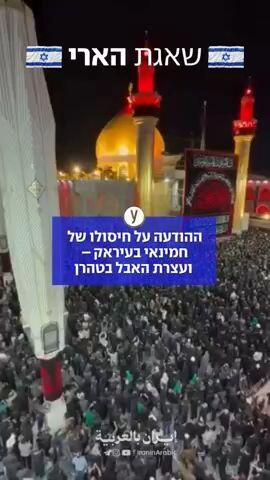 הודעה על חיסולו של חמינאי בעיראק ועצרת אבל בטהרן 