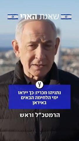 נתניהו מכריז: כך ייראו ימי הלחימה הבאים באיראן"