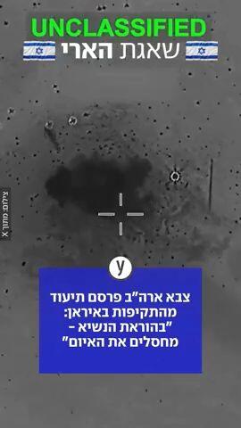 צבא ארה"ב פרסם תיעוד מהתקיפות באיראן: "בהוראת הנשיא - מחסלים את האיום"