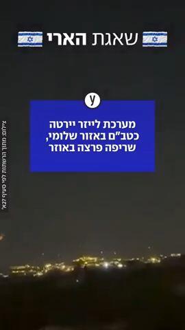 מערכת לייזר יירטה כטב"ם באזור שלומי, שריפה פרצה באוזר