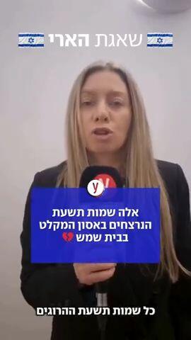 אלה שמות תשעת הנרצחים באסון המקלט בבית שמש 💔