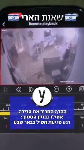 ההדף החריב את הדירה, אפילו בבניין הסמוך: רגע פגיעת הטיל בבאר שבע