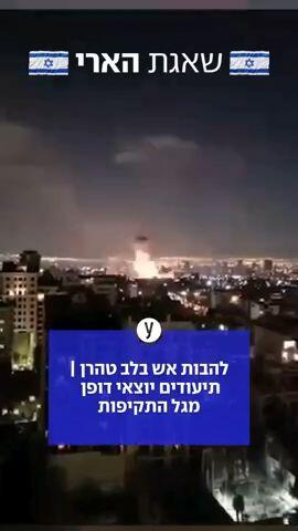 להבות אש בטהרן בגלל תקיפות צה"ל ברחבי איראן
