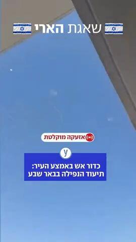 הנפילה בבאר שבע