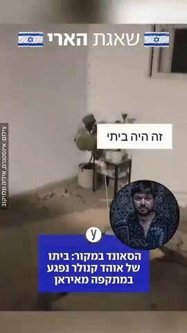 הסאונד במקור: ביתו של אוהד קנולר נפגע במתקפה מאיראן
