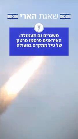 משגרים גם סרטוני תעמולה: האיראנים פרסמו סרטון של טיל מתקדם בפעולה