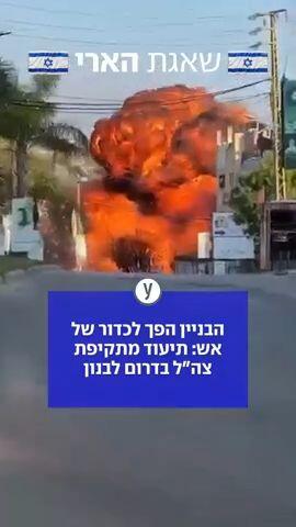 הבניין הפך לכדור של אש: תיעוד מתקיפת צה"ל בדרום לבנון