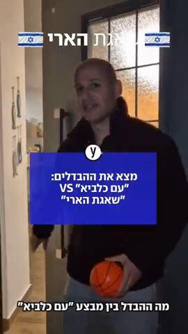 מצא את ההבדלים: "עם כלביא" VS "שאגת הארי"