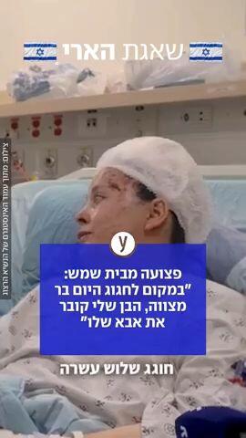 פצועה מבית שמש: "במקום לחגוג היום בר מצווה, הבן שלי קובר את אבא שלו"