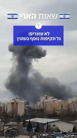 לא עוצרים: גל תקיפות נוסף בטהרן 