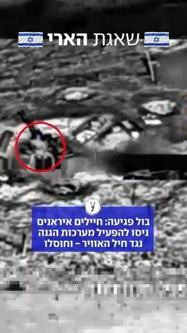 חיסול של חיילי ההגנה האווירית האיראנית על ידי צה"ל