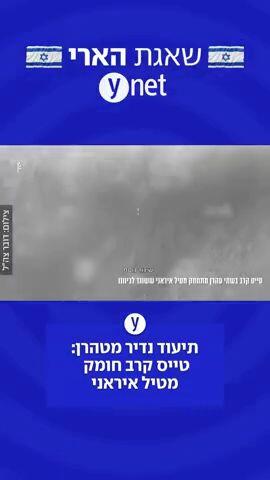 תיעוד נדיר מטהרן: טייס קרב חומק מטיל איראני