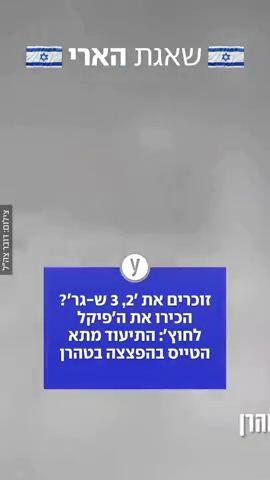 זוכרים את '2, 3 ש-גר'? הכירו את ה'פיקל לחוץ': התיעוד מתא הטייס בהפצצה בטהרן
