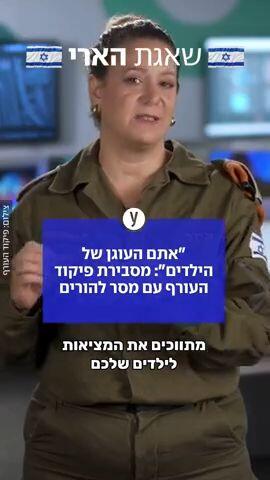 "אתם העוגן של הילדים": מסבירת פיקוד העורף עם מסר להורים