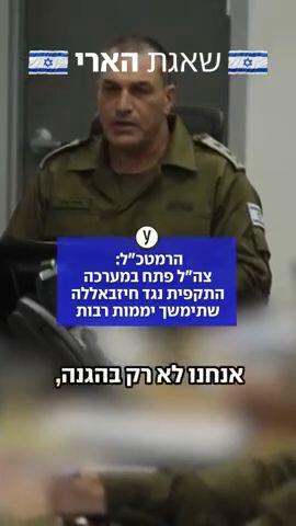הרמטכ"ל רב-אלוף אייל זמיר אמר: "פתחנו במערכה התקפית מול חיזבאללה"