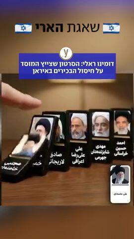 הסרטון שצייץ המוסד על חיסול הבכירים באיראן