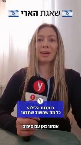כותרות הלילה: היום הרביעי ל"שאגת הארי" 