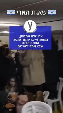 החתן והכלה שלא ויתרו על הטילים