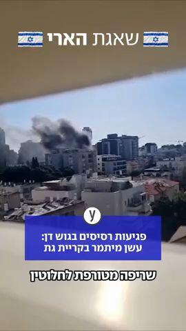 עשן מיתמר בקריית גת