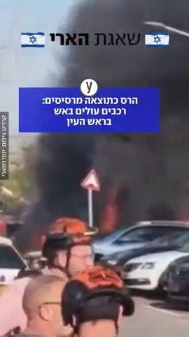 רכבים עולים באש בראש העין