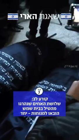 הלווייתם של יעקב, אביגיל ושרה ביטון ז"ל שנהרגו מפגיעת טיל ששוגר מאיראן