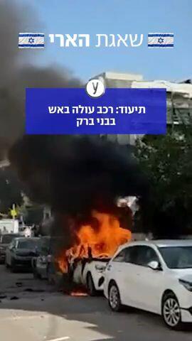 פגיעה ישירה בבני ברק