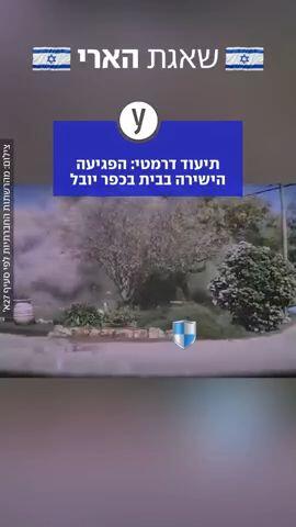 הפגיעה הישירה בבית בכפר יובל