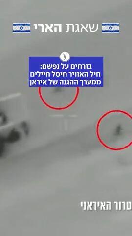 סיכול חוליית חיילים ממערך ההגנה של איראן באמצעות כלי טיס של חיל האוויר