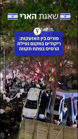 ריקודים סביב רסיס בפתח תקווה