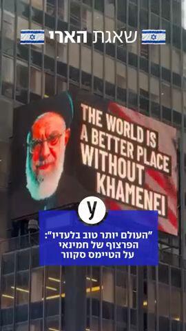 חמינאי על הטיימס סקוור