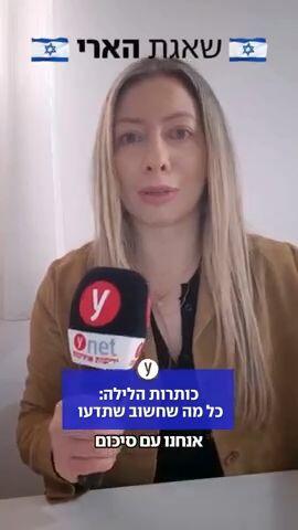כותרות הלילה: היום החמישי ל"שאגת הארי"