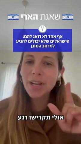 שירה קדרי עובדיה - על אלו שמתקשים להגיע למרחב המוגן