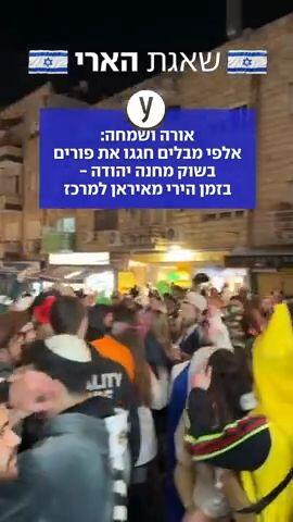 אלפי מבלים חגגו את פורים בשוק מחנה יהודה - בזמן הירי מאיראן למרכז | צפו