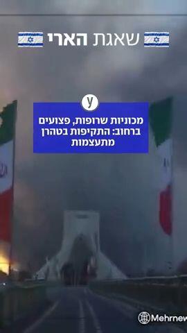 התקיפות באיראן מתעצמות