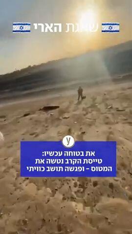 הטייסת האמריקנית שנאלצה לנטוש את המטוס 